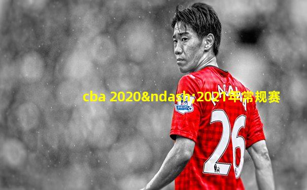 cba 2020–2021年常规赛
